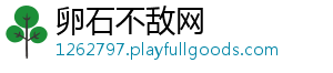 卵石不敌网